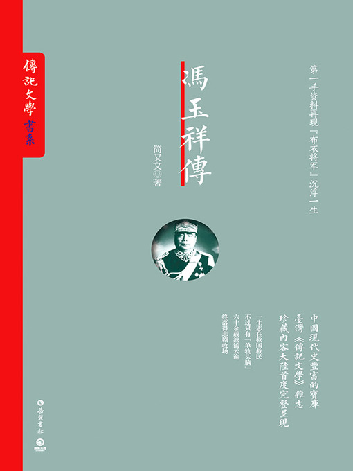 Title details for 冯玉祥传 by 简又文 - Available